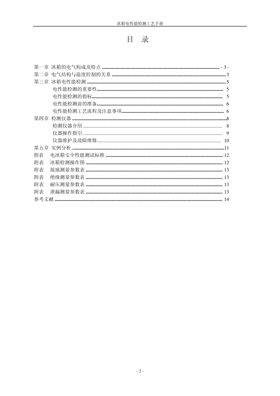 冰箱电性能检测工艺手册_第3页