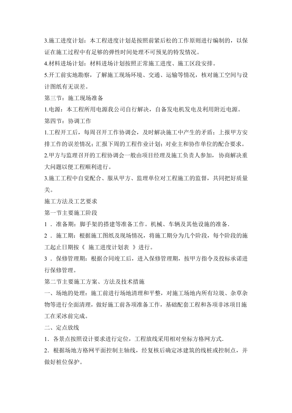 冰雪景观建设工程施工组织设计_第2页