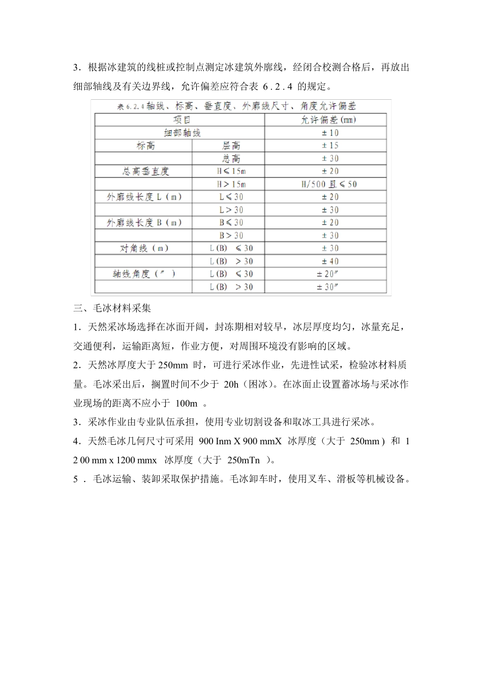 冰雪景观建设工程施工组织设计_第3页