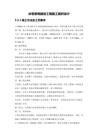 冰雪景观建设工程施工组织设计