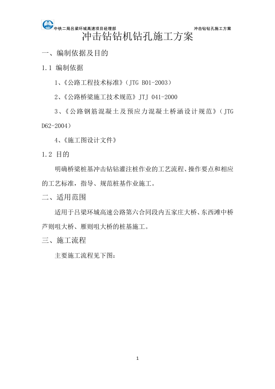 冲击钻钻孔施工方案_第1页