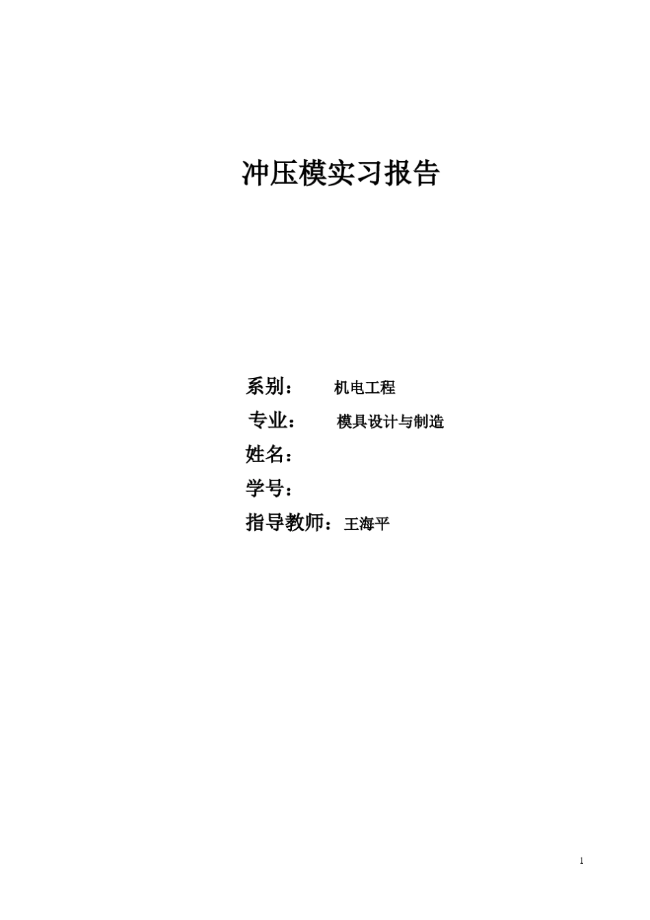 冲压模实习报告_第1页