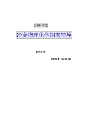 冶金考研专业课冶金物理化学知识点归纳