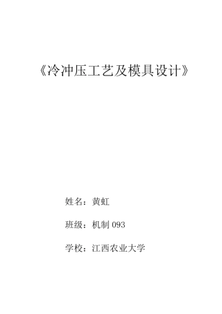 冷冲压工艺及模具设计