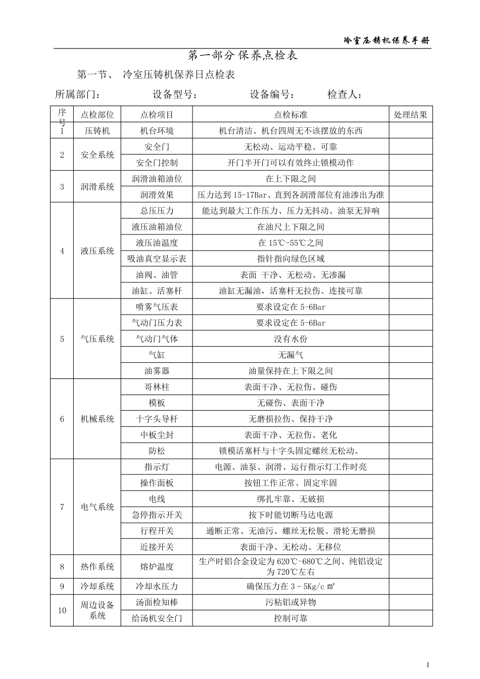 冷室压铸机的维护保养_第1页