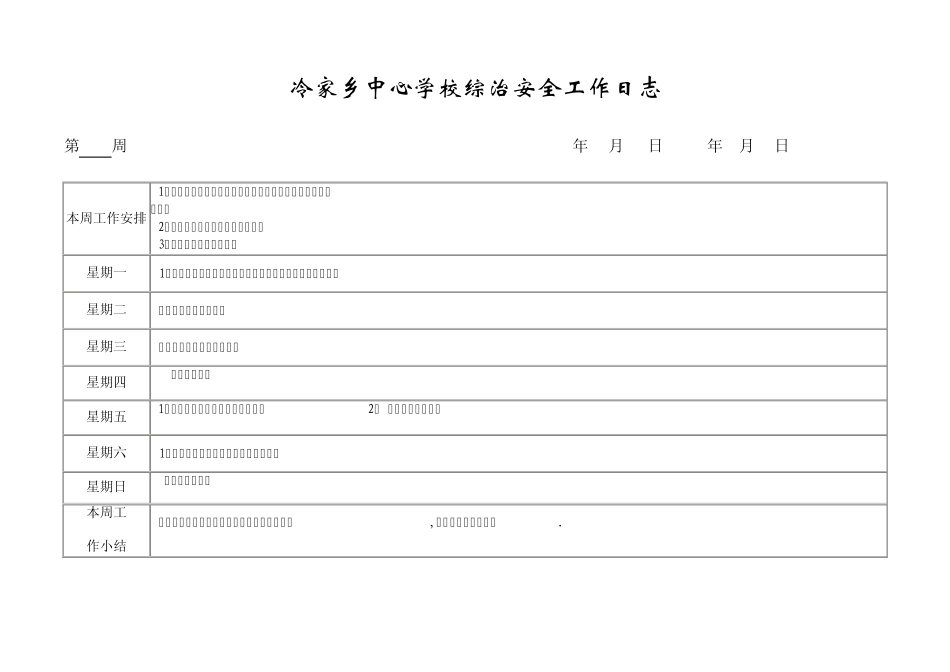 冷家乡中心学校安全工作日志2012.9_第1页