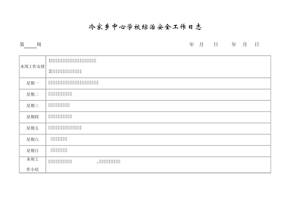 冷家乡中心学校安全工作日志2012.9_第3页