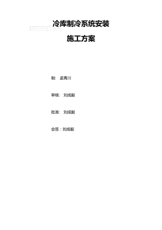 冷库制冷系统安装施工组织设计方案