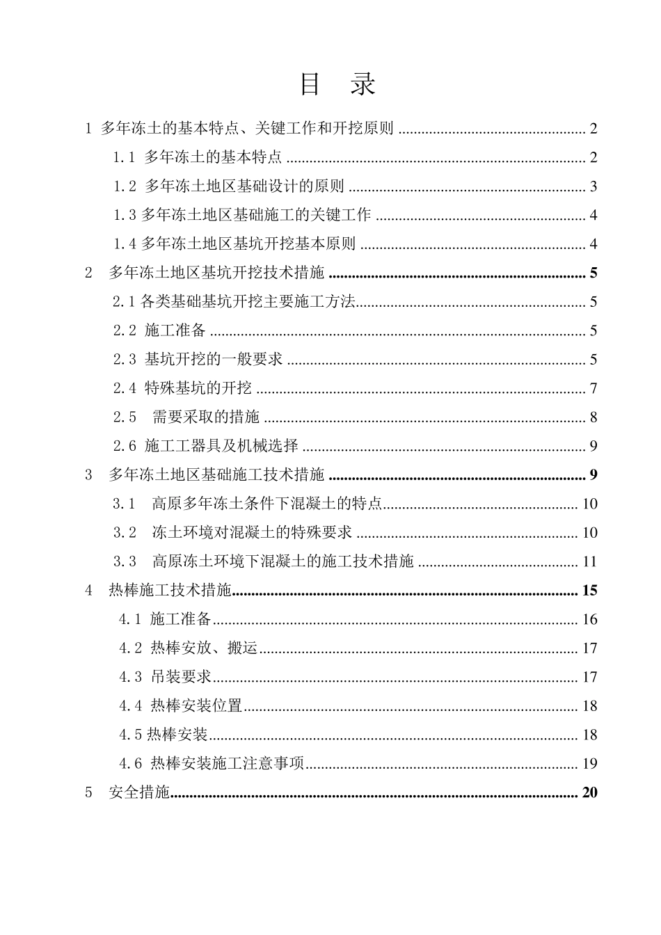 冻土地区基础施工方案_第1页