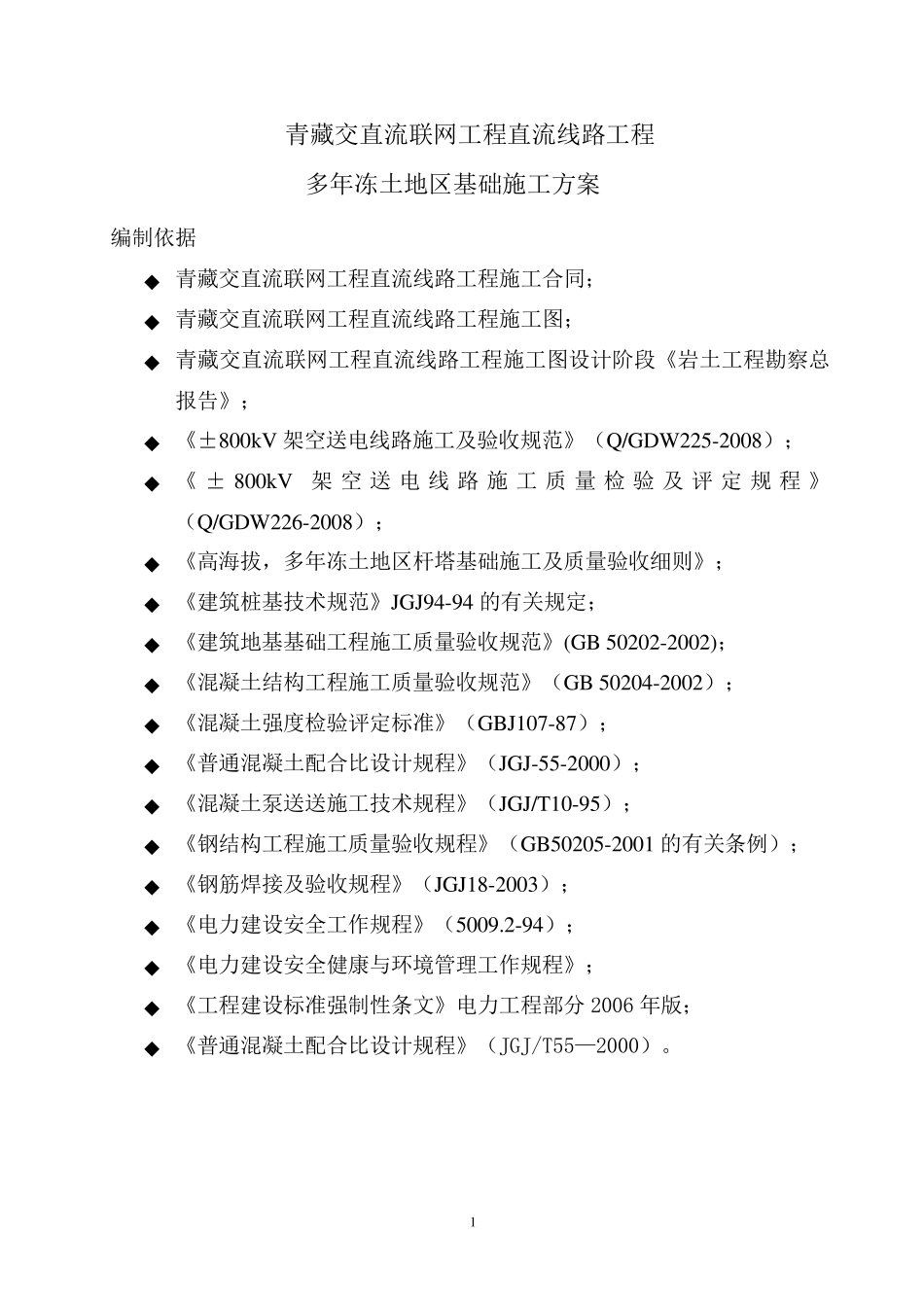 冻土地区基础施工方案_第2页