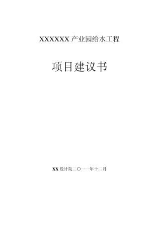 净水工程项目建议书