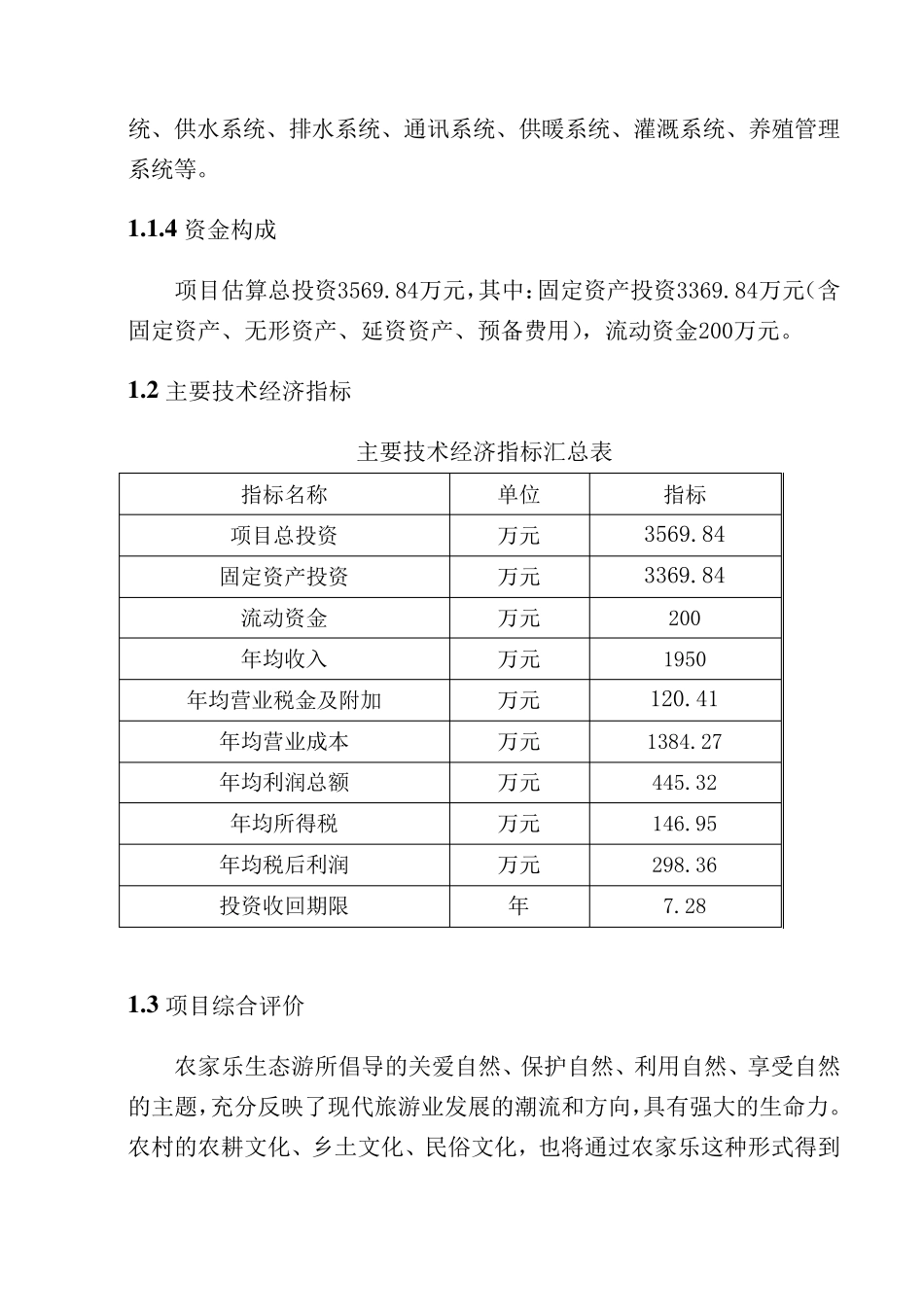 净月潭农家乐项目建议书_第3页