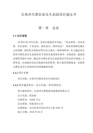 净月潭农家乐项目建议书