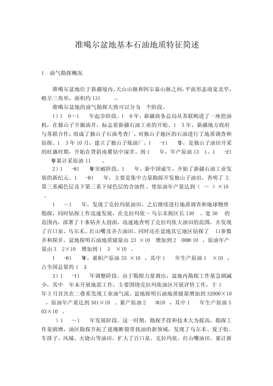 准噶尔盆地基本石油地质特征简述_第1页