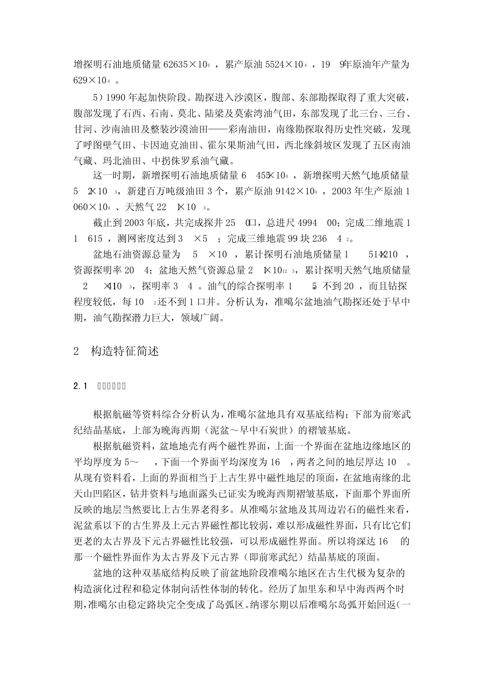 准噶尔盆地基本石油地质特征简述_第2页
