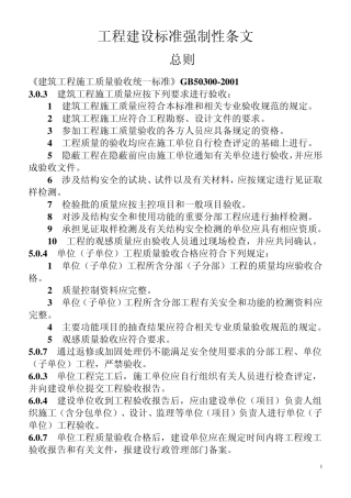 准强制性条文(土建部分)