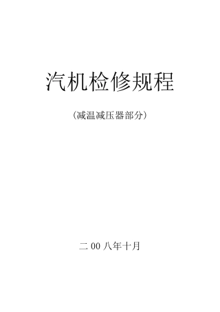 减温减压器检修规程修