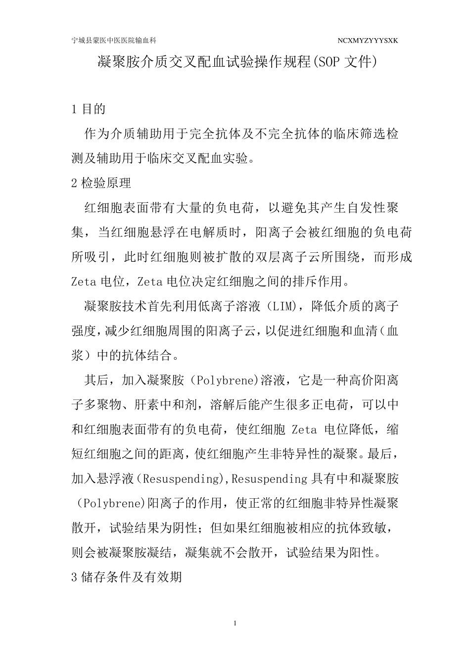 凝聚胺介质交叉配血试验操作规程_第1页