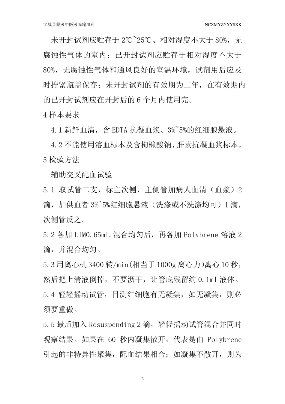 凝聚胺介质交叉配血试验操作规程_第2页