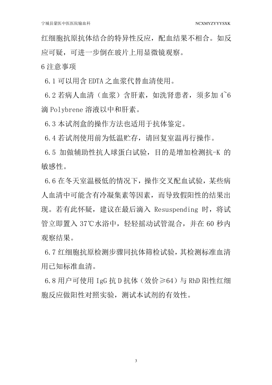凝聚胺介质交叉配血试验操作规程_第3页