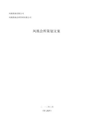 凤凰会所策划文案