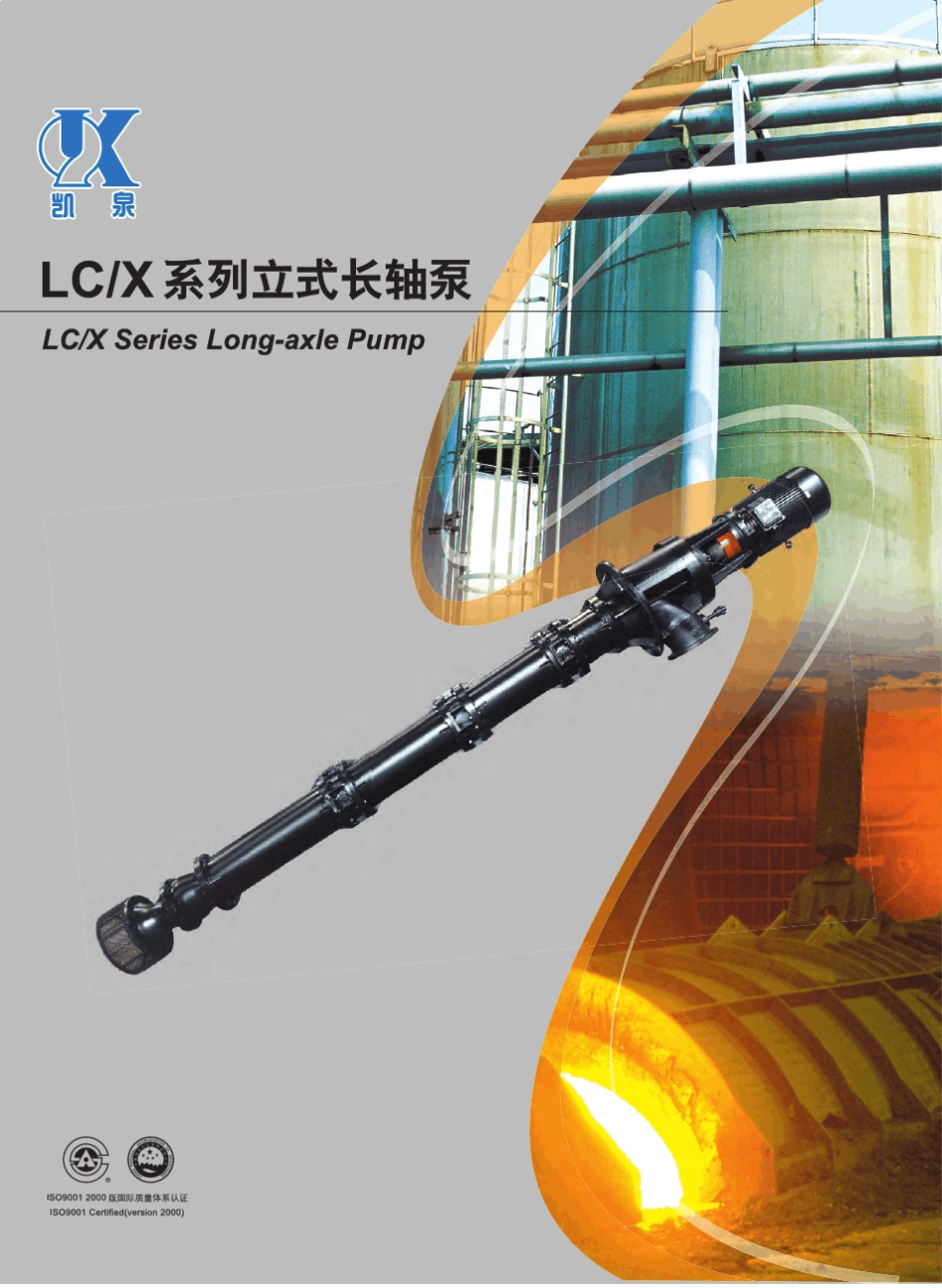 凯泉LCX系列立式长轴泵_第1页