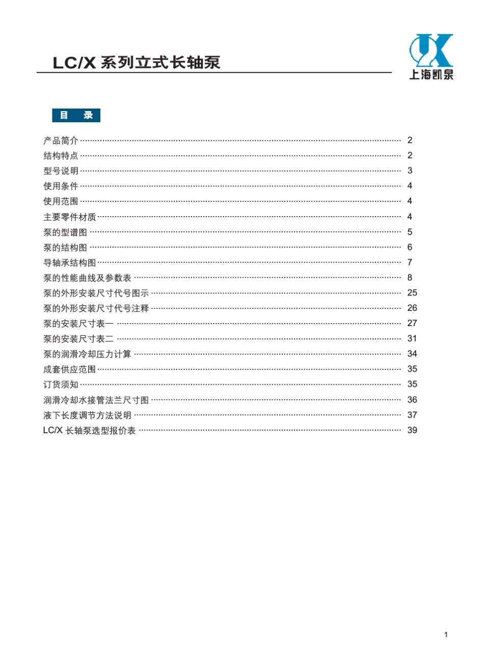 凯泉LCX系列立式长轴泵_第2页