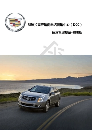 凯迪拉克DCC运营管理规范初阶版0904