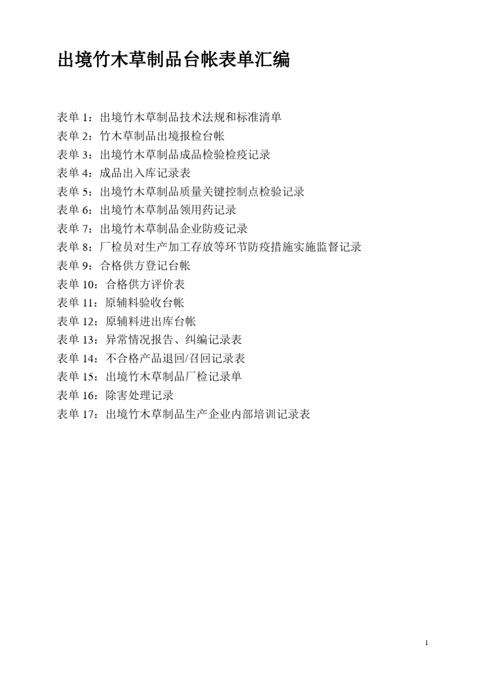 出境竹木草制品台帐表单各种表格_第1页