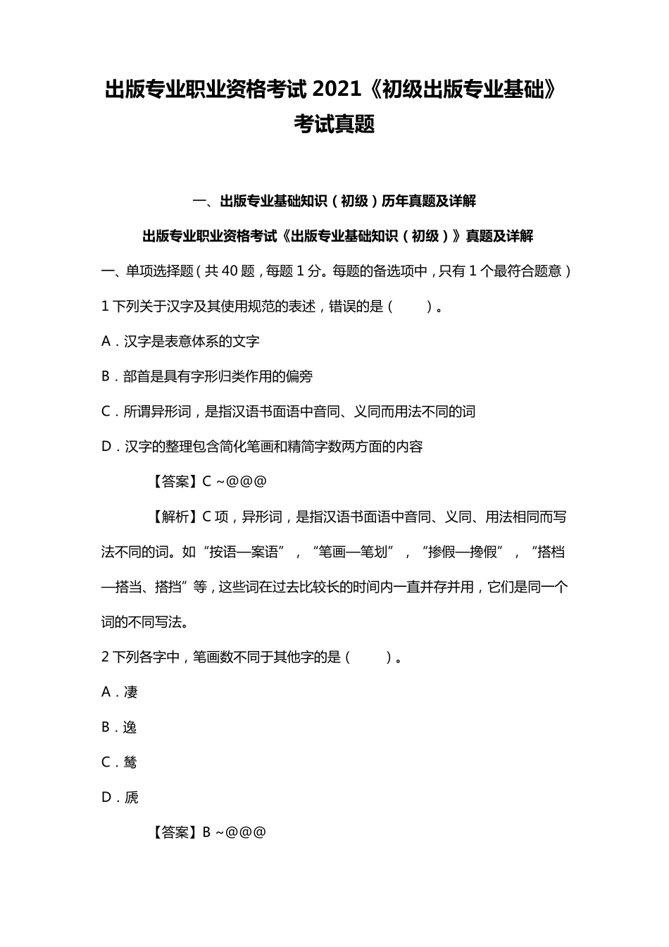 出版专业职业资格考试2021《初级出版专业基础》考试真题_第1页
