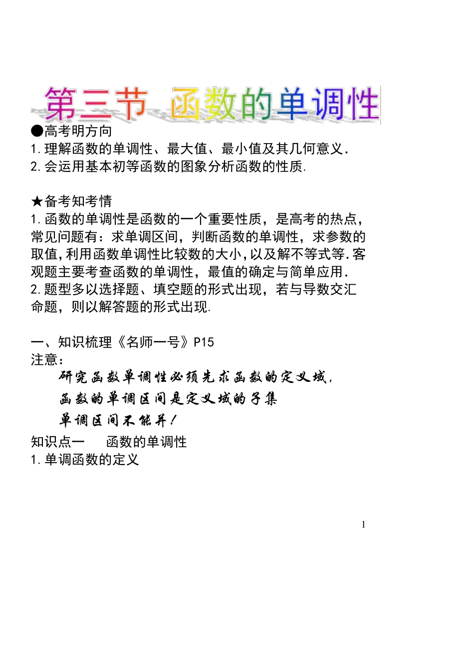 函数的单调性知识点与题型归纳_第1页