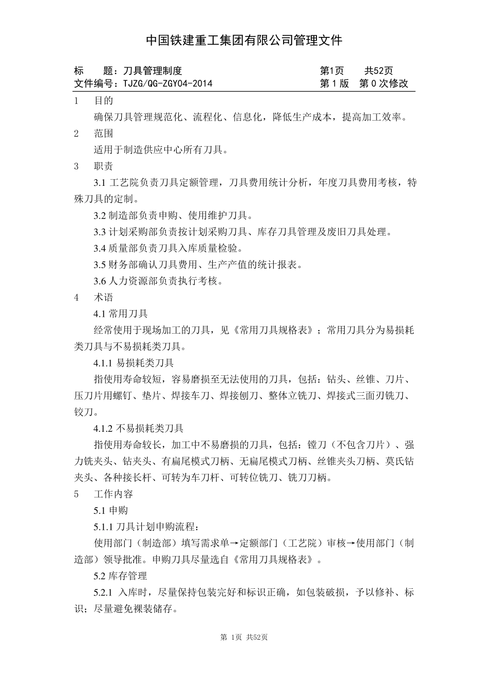 刀具管理制度_第1页