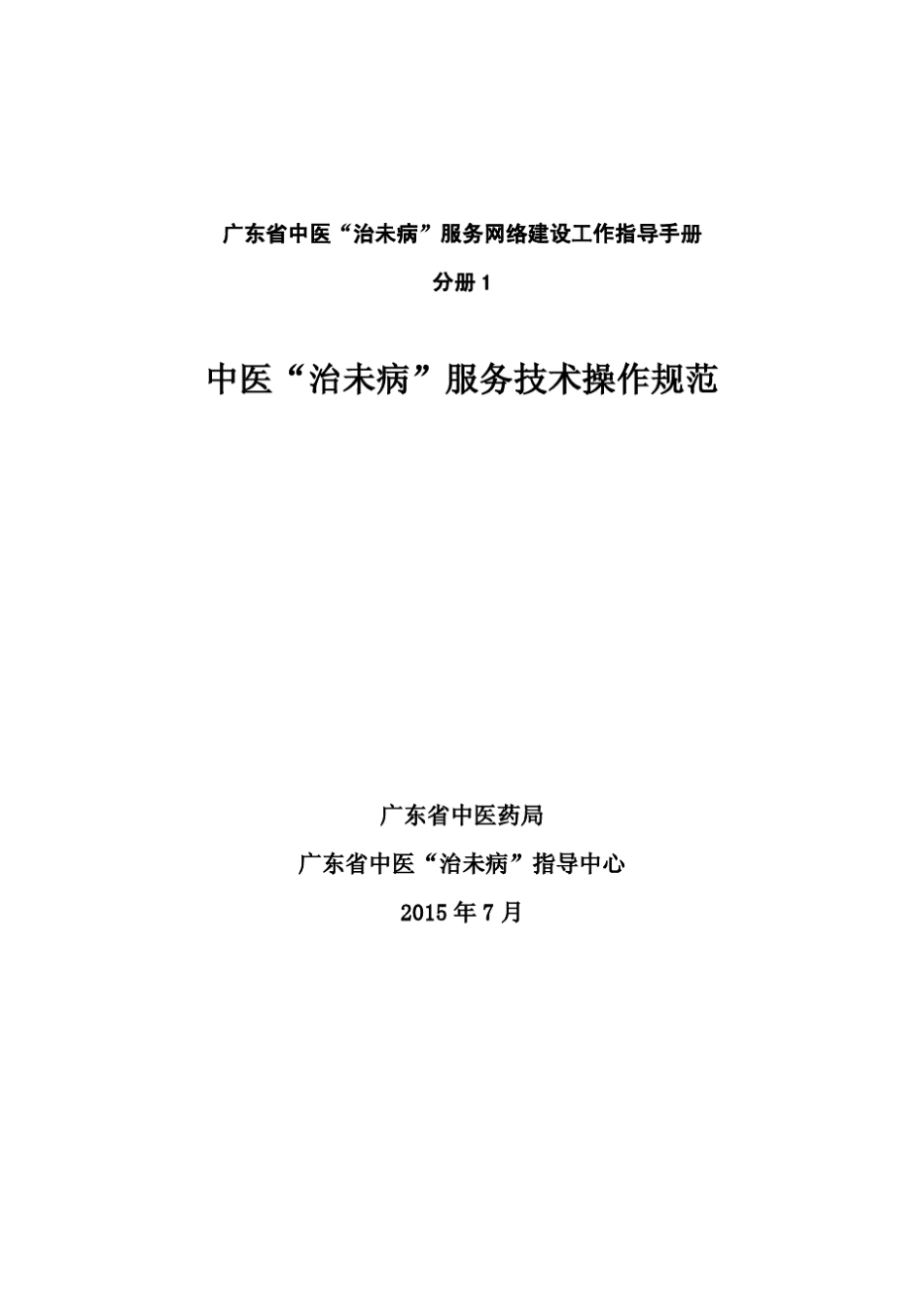 分册1：中医“治未病”服务技术操作规范_第1页