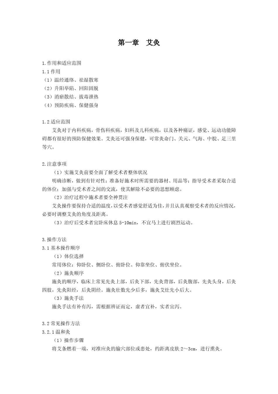 分册1：中医“治未病”服务技术操作规范_第3页