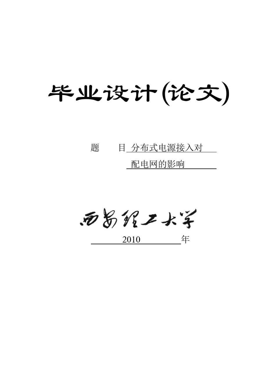 分布式电源接入对配电网的影响_第1页
