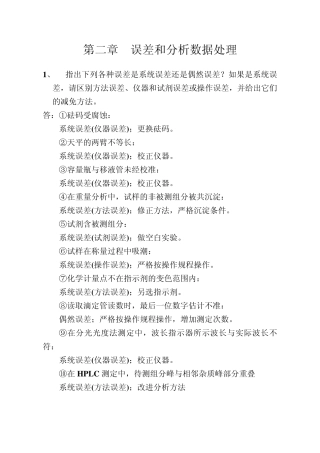 分析化学(李发美,人民卫生出版社)(第7版)课后习题参考解答