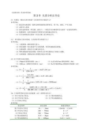 分析化学》下册武汉大学等编(第五版)作业参考答案