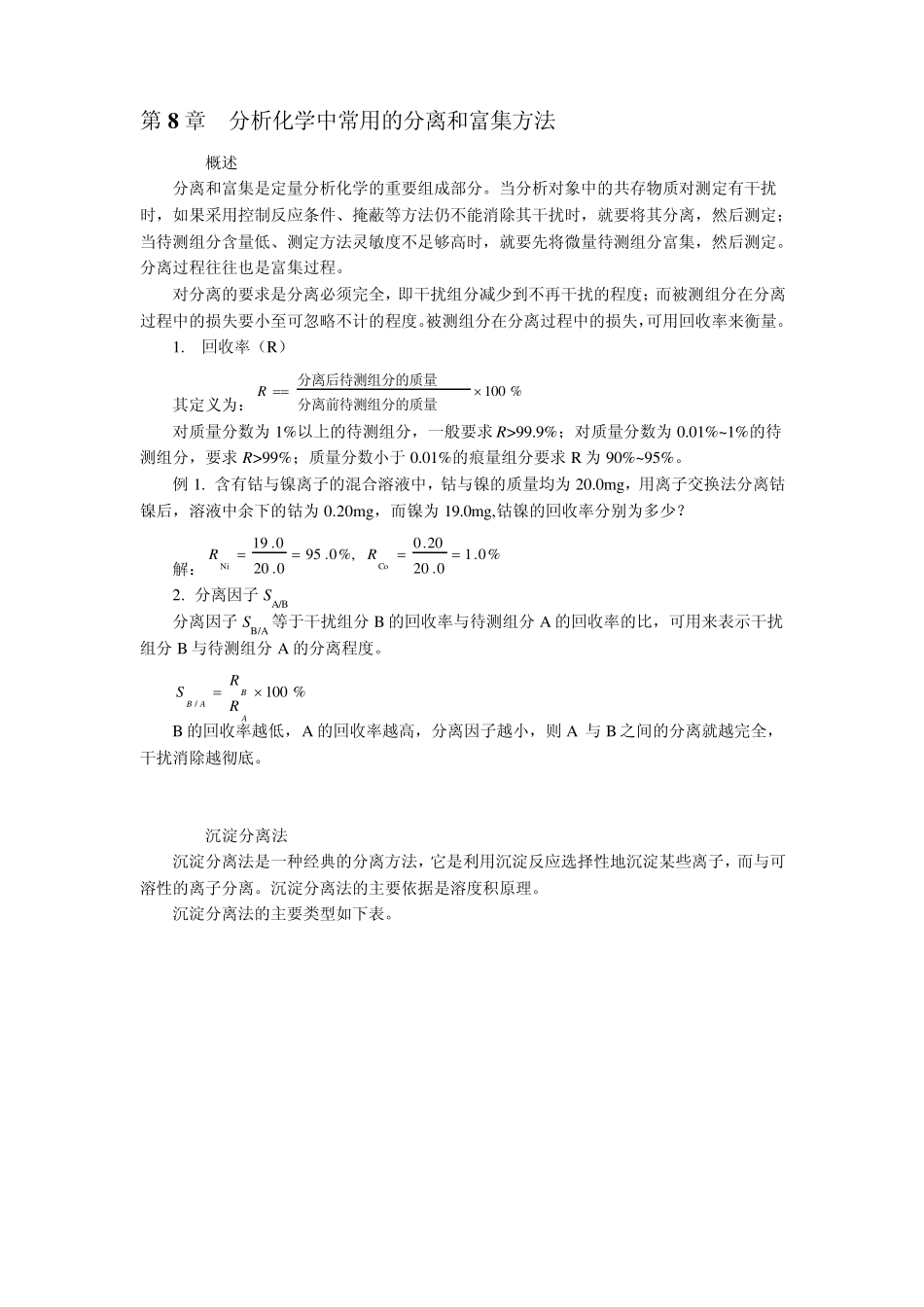 分析化学中常用的分离和富集方法_第1页