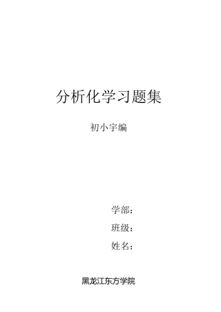 分析化学习题带答案