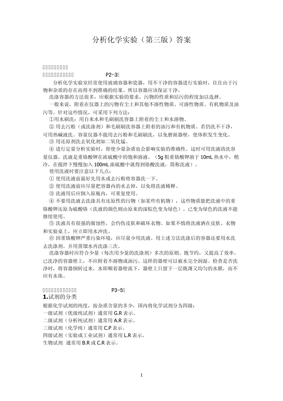 分析化学实验(第三版)思考题答案_第1页