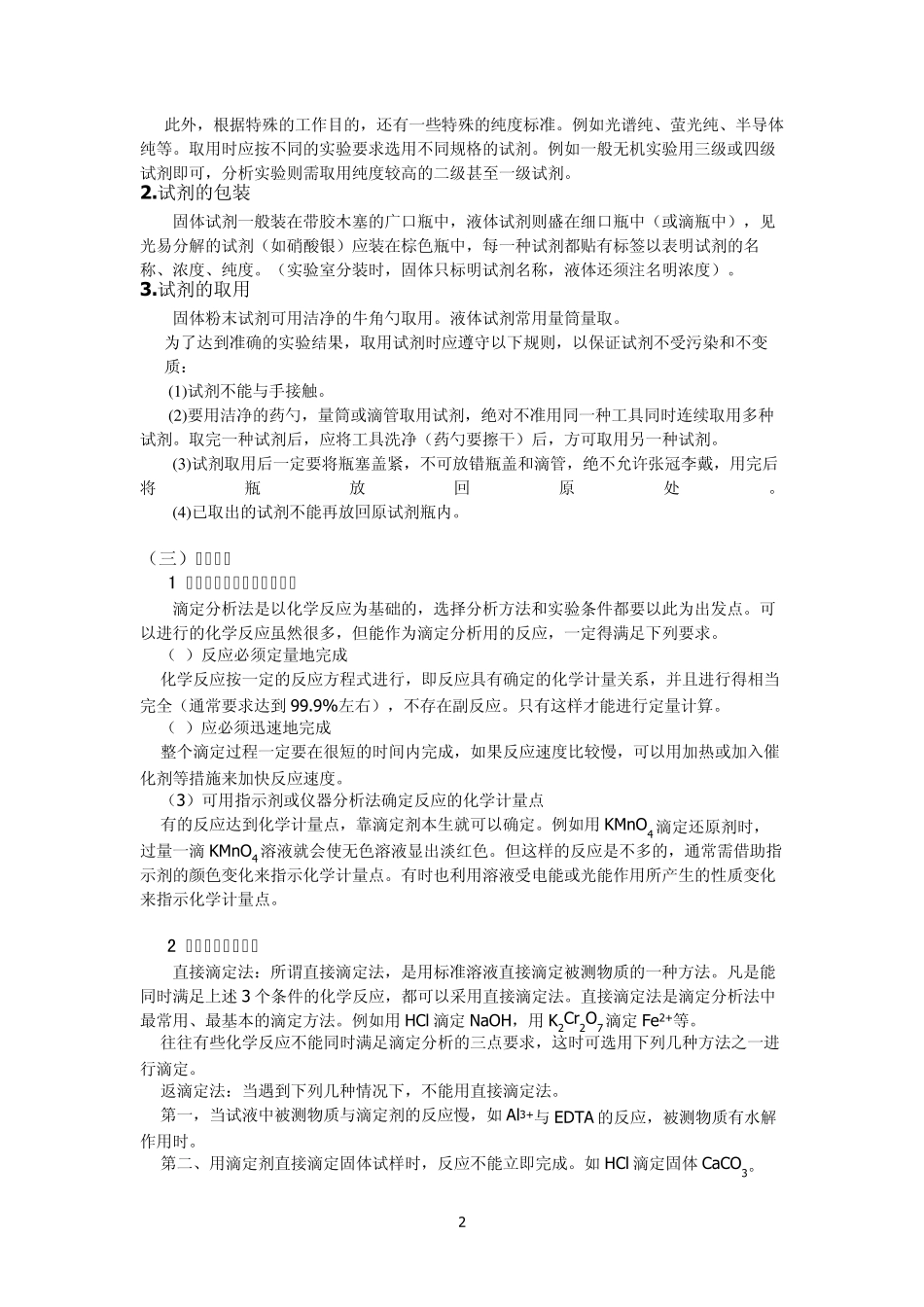 分析化学实验(第三版)思考题答案_第2页