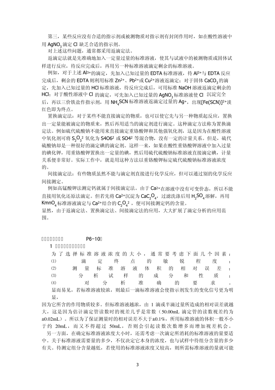 分析化学实验(第三版)思考题答案_第3页