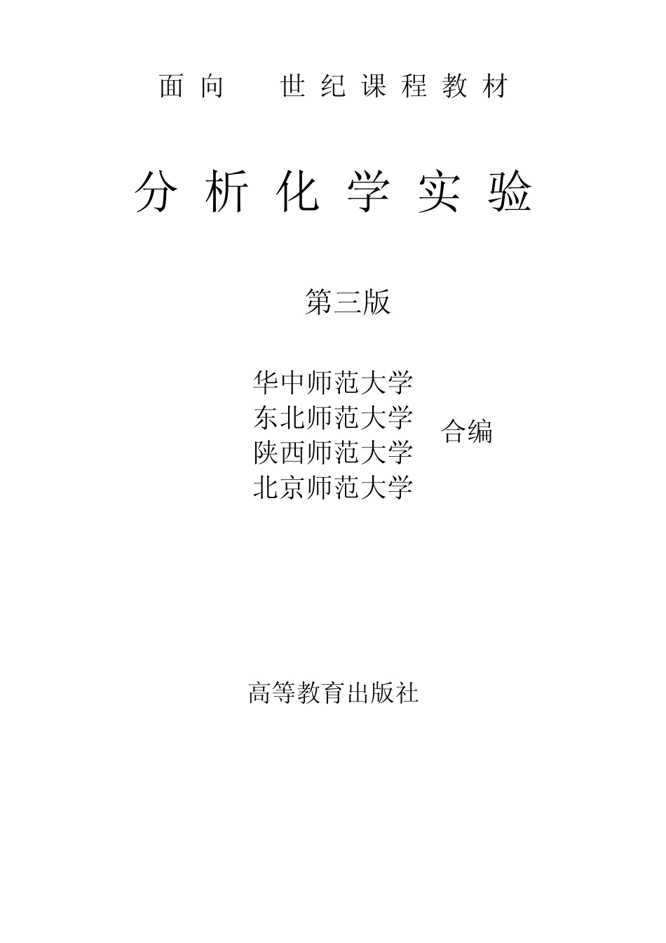 分析化学实验指导_第1页