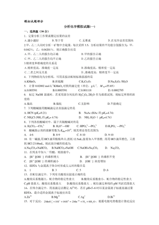 分析化学模拟试题及答案