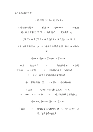 分析化学考研试题