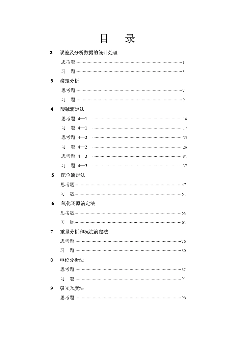 分析化学第六版(华东理工四川大学著)高等教育出版社_第2页