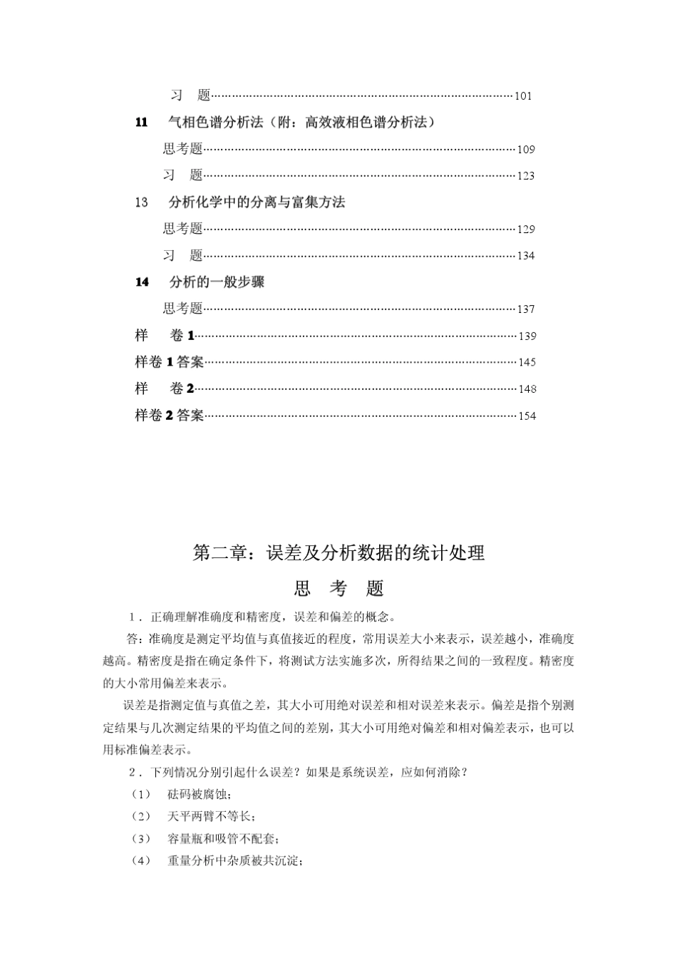 分析化学第六版(华东理工四川大学著)高等教育出版社_第3页