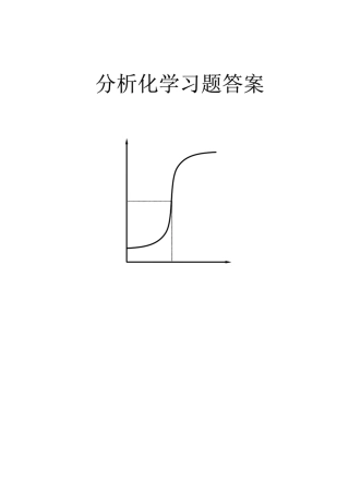 分析化学第六版(华东理工四川大学著)高等教育出版社