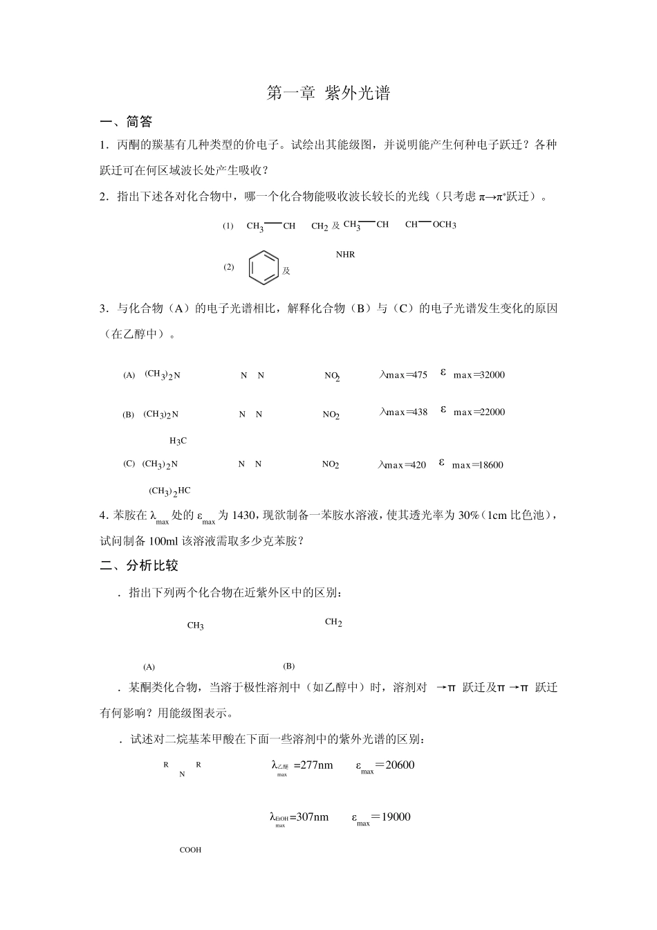 分析化学考研有机化合物波谱解析真题_第1页