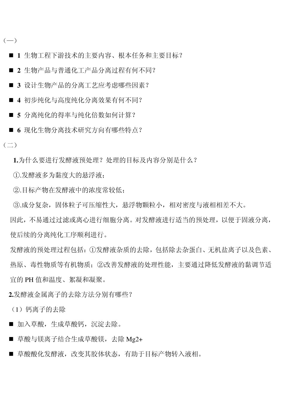 分离工程思考题_第1页